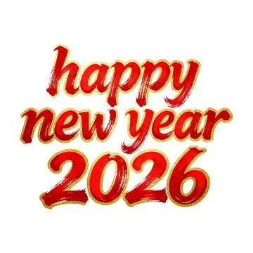 红金新年祝福艺术字设计