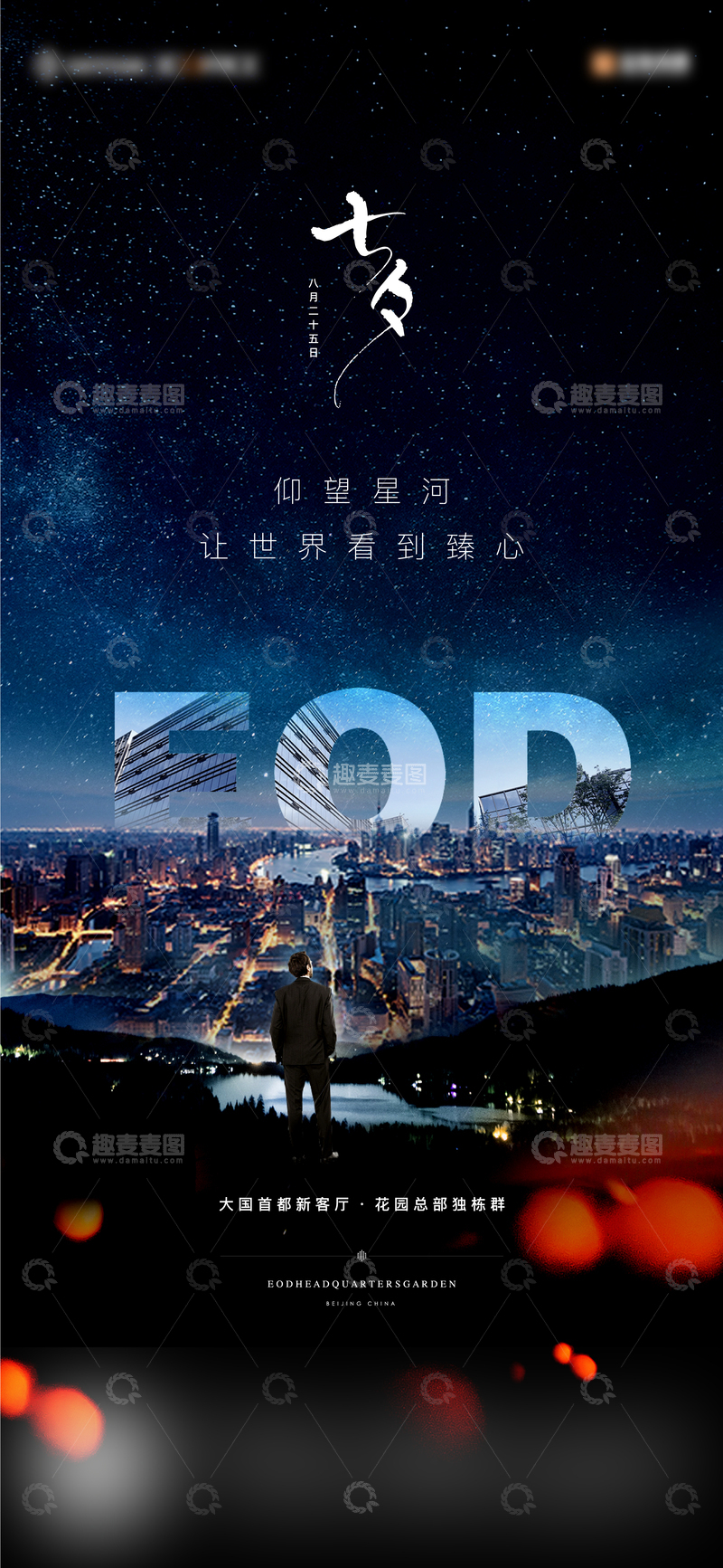 源文件下载【趣麦麦图】商业地产七夕节海报