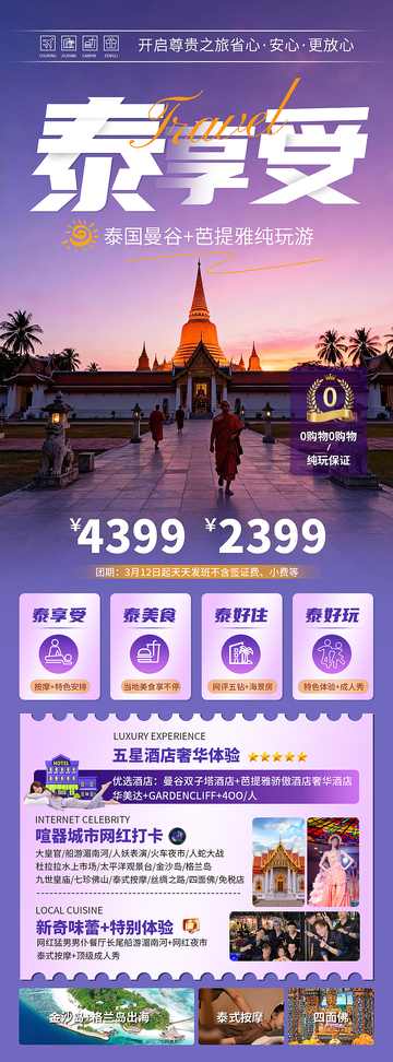 泰国旅游海报