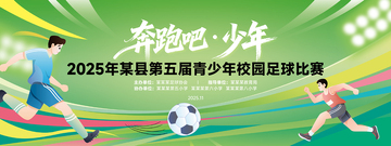 足球运动比赛活动展板背景板