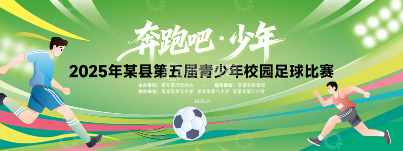 源文件下载【趣麦麦图】足球运动比赛活动展板背景板