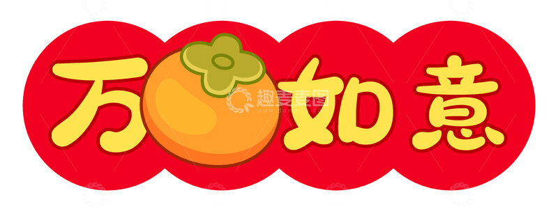 源文件下载【趣麦麦图】-万事如意喜庆装饰元素