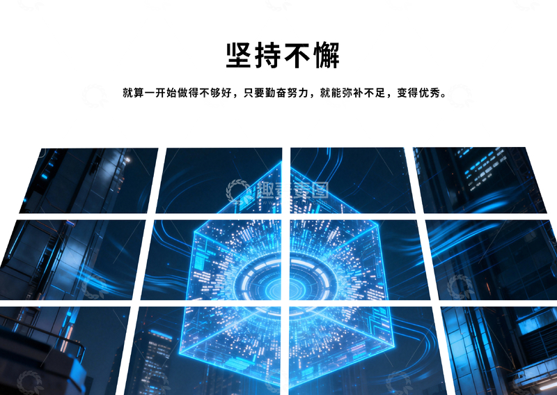 源文件下载【趣麦麦图】-科技风坚持不懈海报设计素材