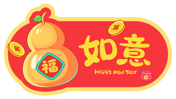 新年如意葫芦装饰元素