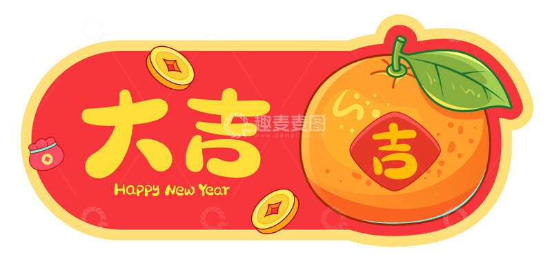 源文件下载【趣麦麦图】-新年大吉喜庆装饰元素