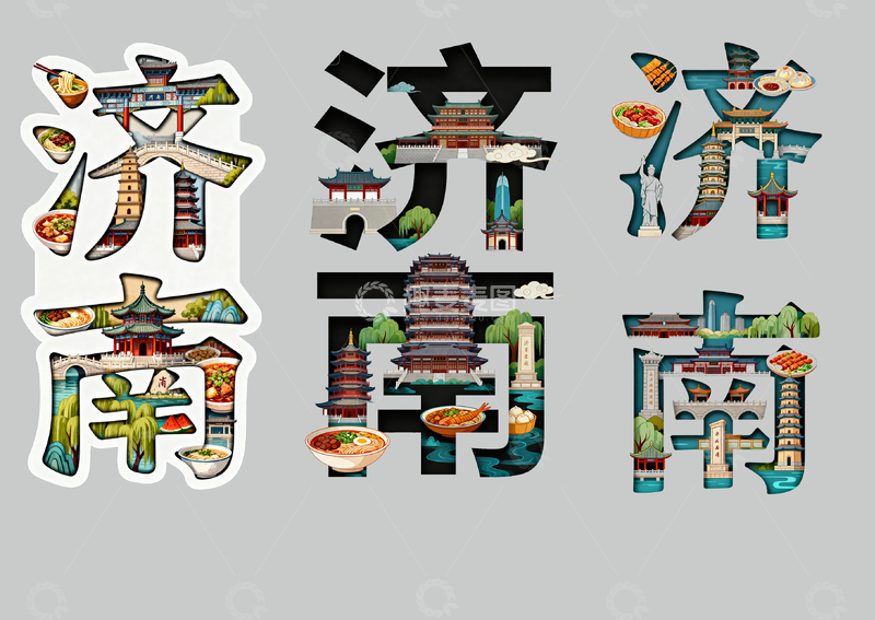 源文件下载【趣麦麦图】济南城市艺术字设计元素