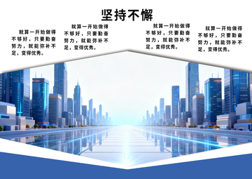 城市背景坚持不懈励志海报