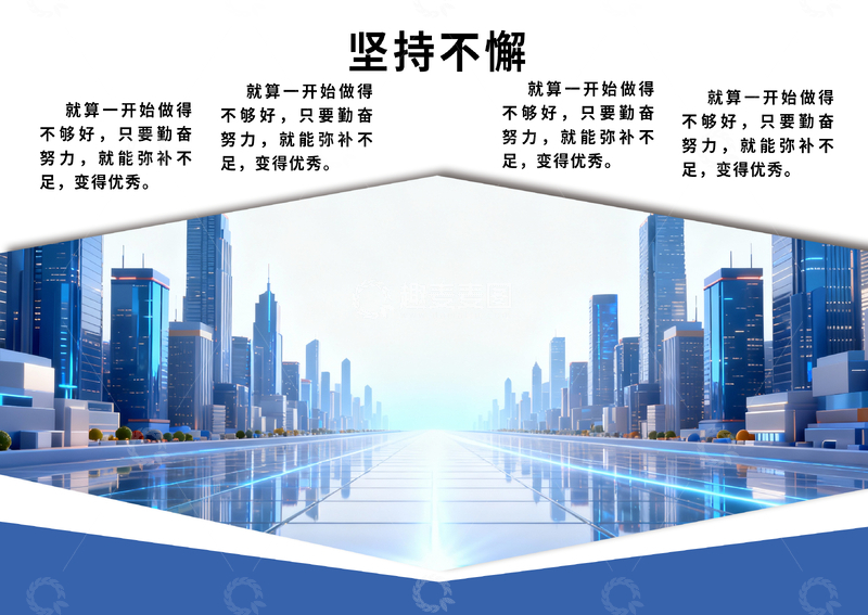 源文件下载【趣麦麦图】城市背景坚持不懈励志海报