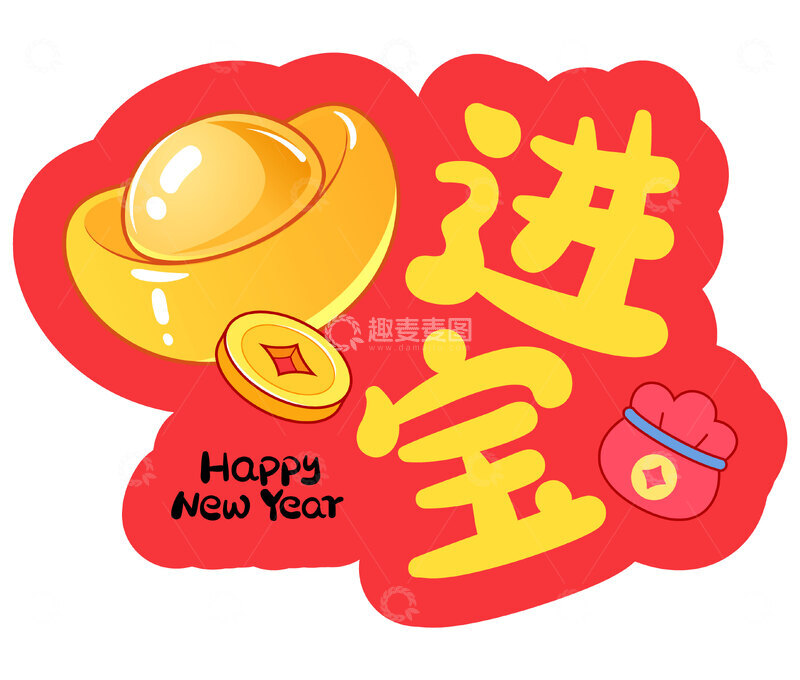 源文件下载【趣麦麦图】-招财进宝喜庆装饰元素