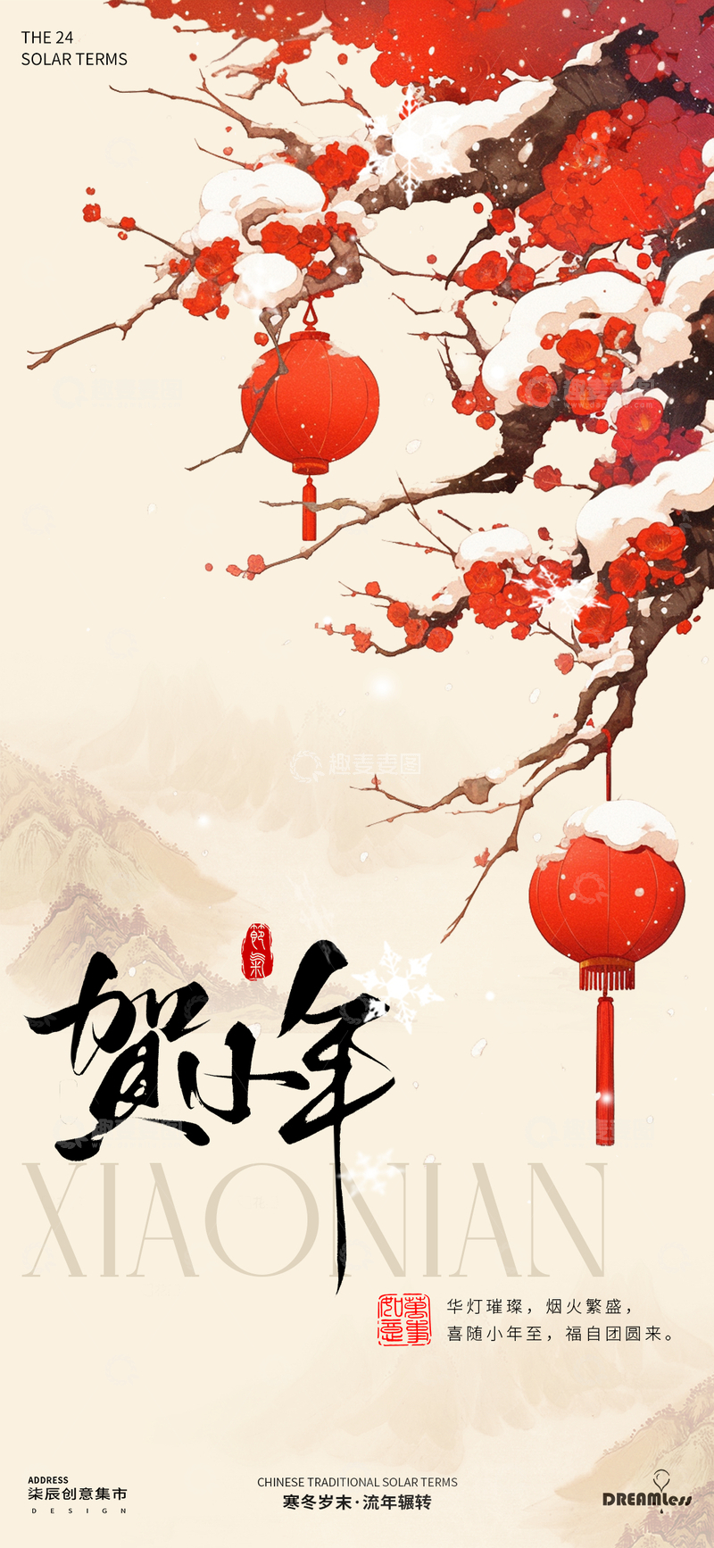 源文件下载【趣麦麦图】小年喜庆灯笼中式海报