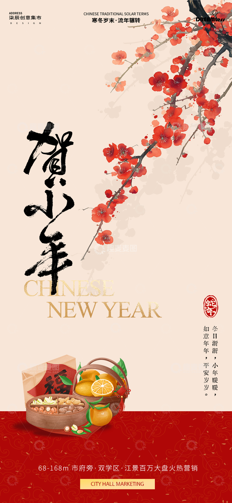 源文件下载【趣麦麦图】小年春节贺岁海报设计素材