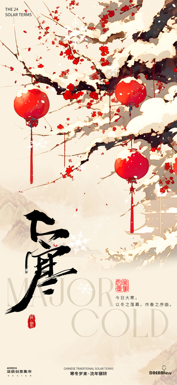 大寒灯笼节气海报设计