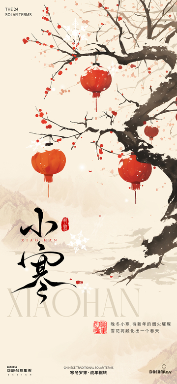 水墨风小寒节气灯笼海报设计