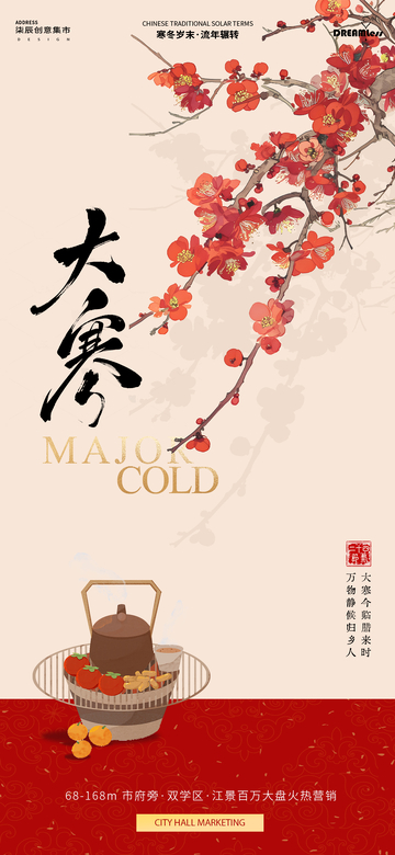 大寒节气宣传海报设计