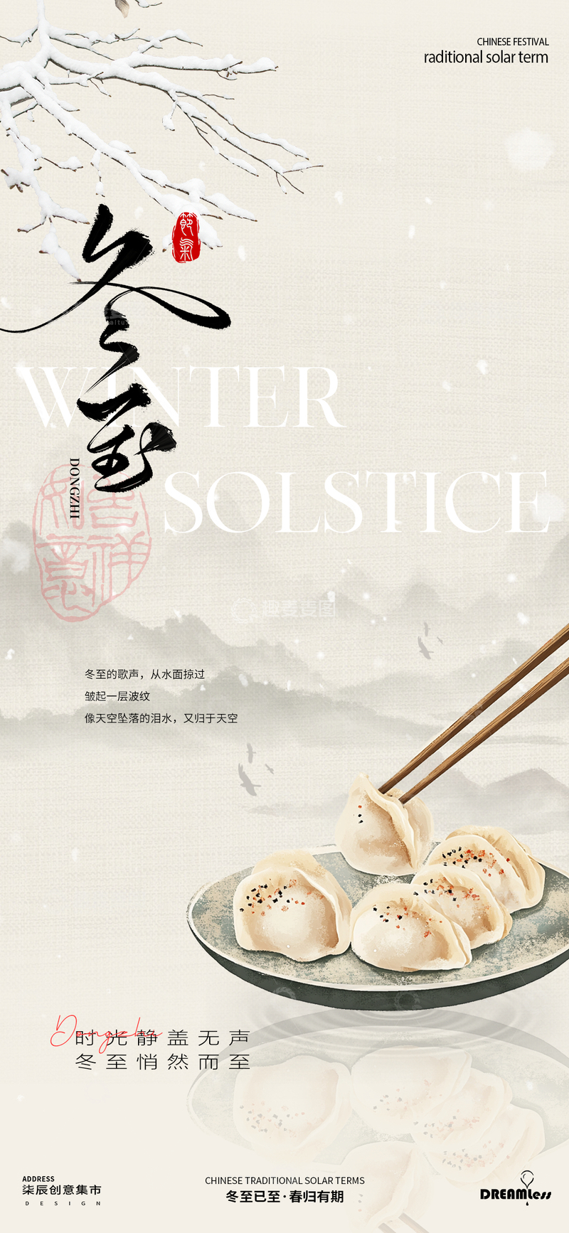 源文件下载【趣麦麦图】冬至节气水墨风饺子宣传海报