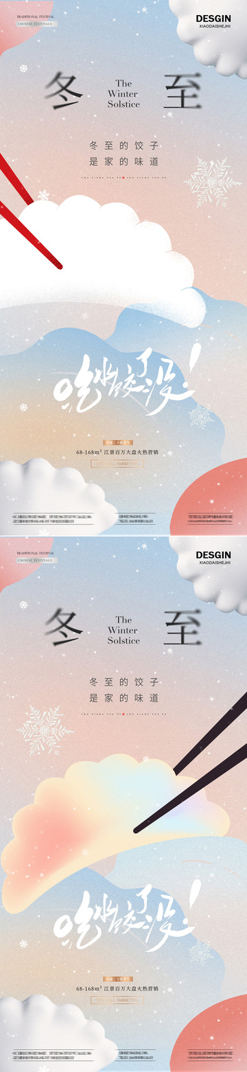 地产冬至饺弥散简约质感海报