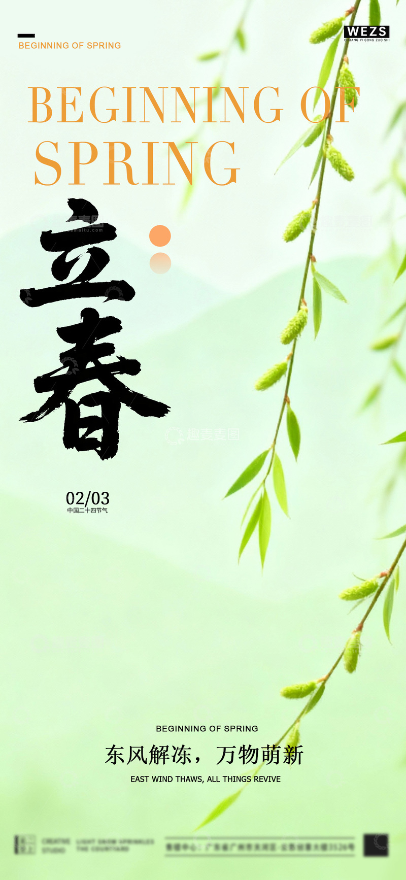 源文件下载【趣麦麦图】-立春时节春风拂柳海报