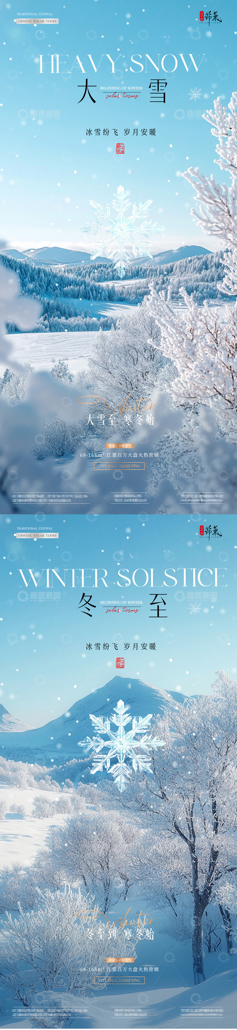 源文件下载【趣麦麦图】-地产大雪冬至雪地风景海报