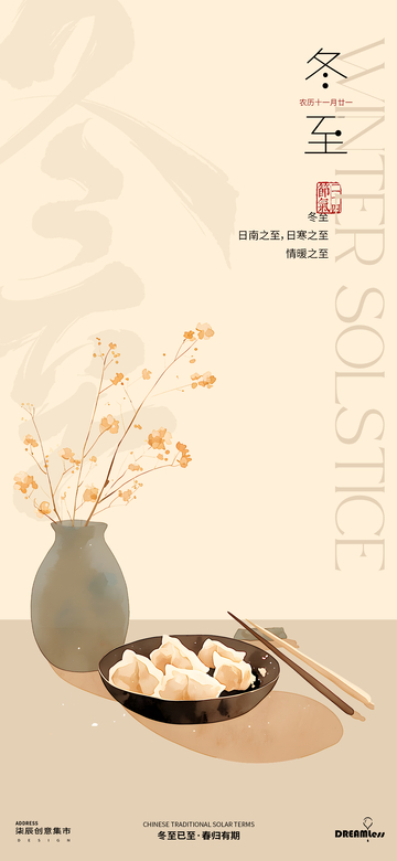 古风冬至饺子宣传海报