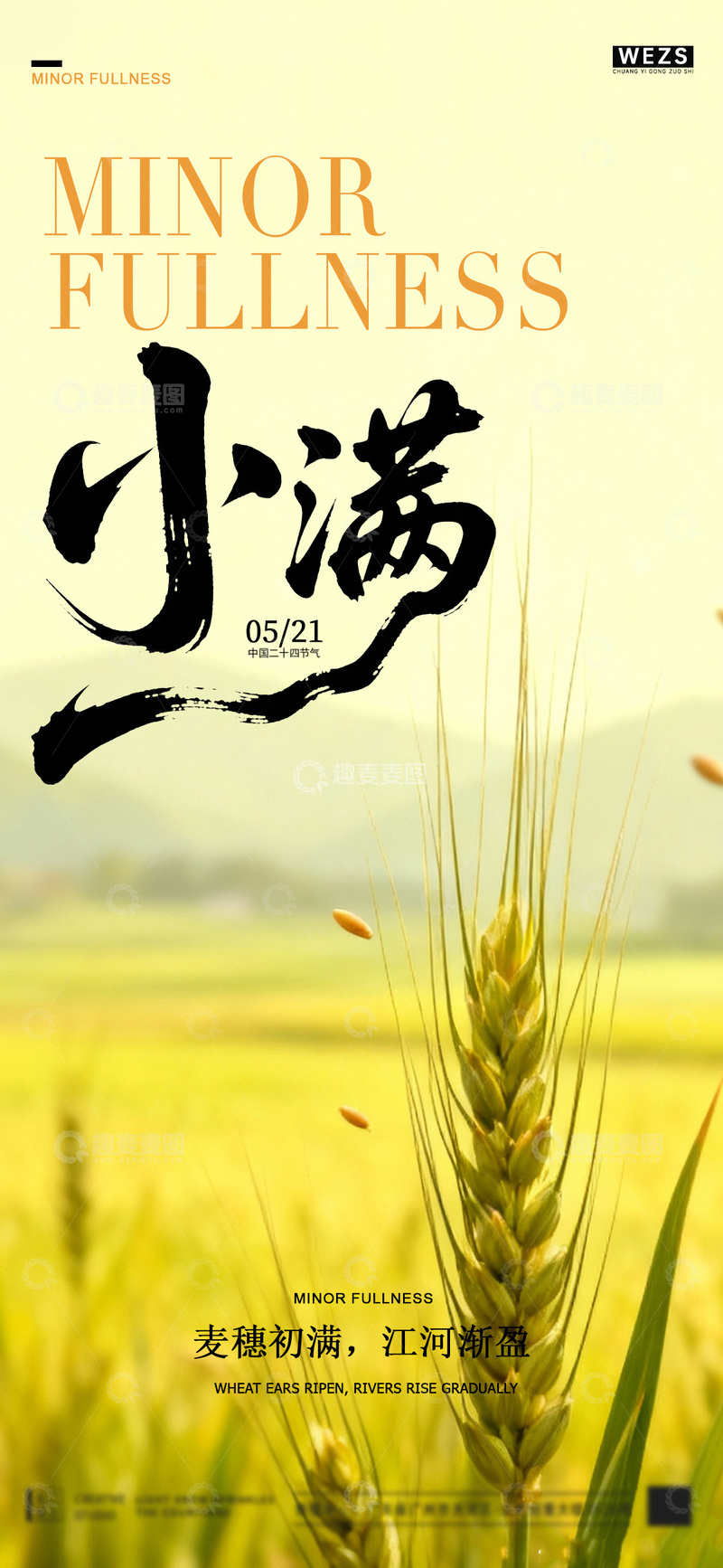 源文件下载【趣麦麦图】-稻田风光小满节气海报