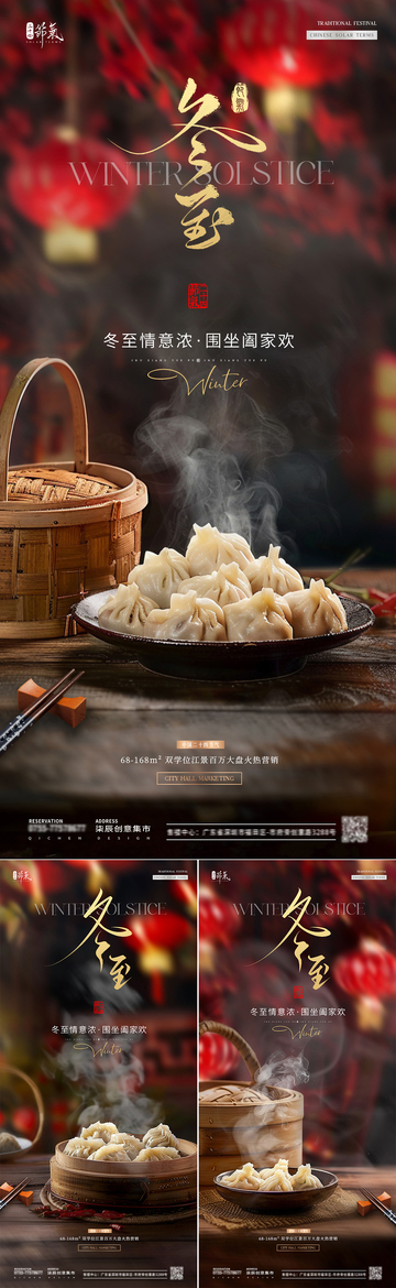 地产冬至蒸笼饺子灯笼场景海报