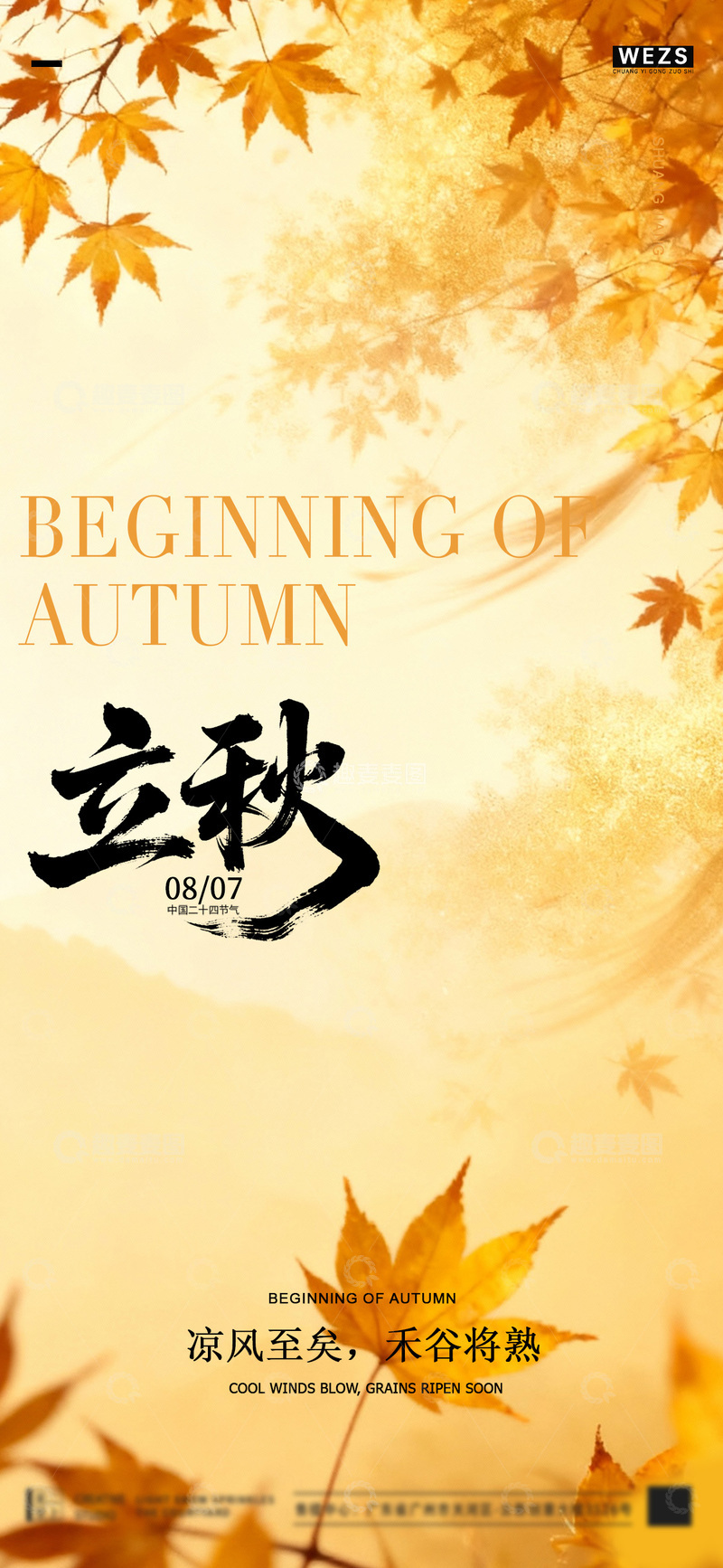 源文件下载【趣麦麦图】-立秋秋意浓枫叶飘凉风至矣禾谷熟