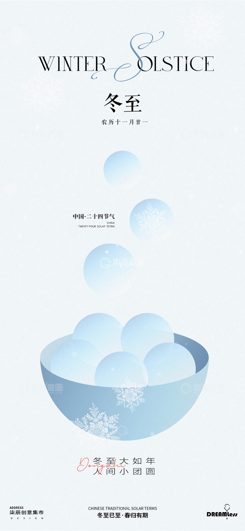 源文件下载【趣麦麦图】冬至节气雪景汤圆海报