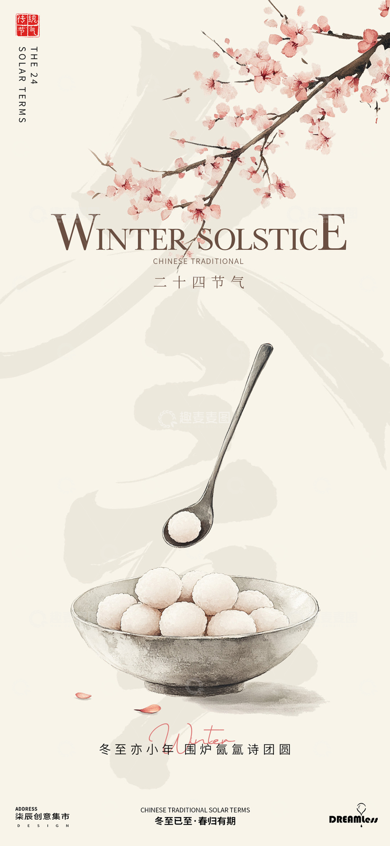 源文件下载【趣麦麦图】水彩冬至汤圆传统文化海报