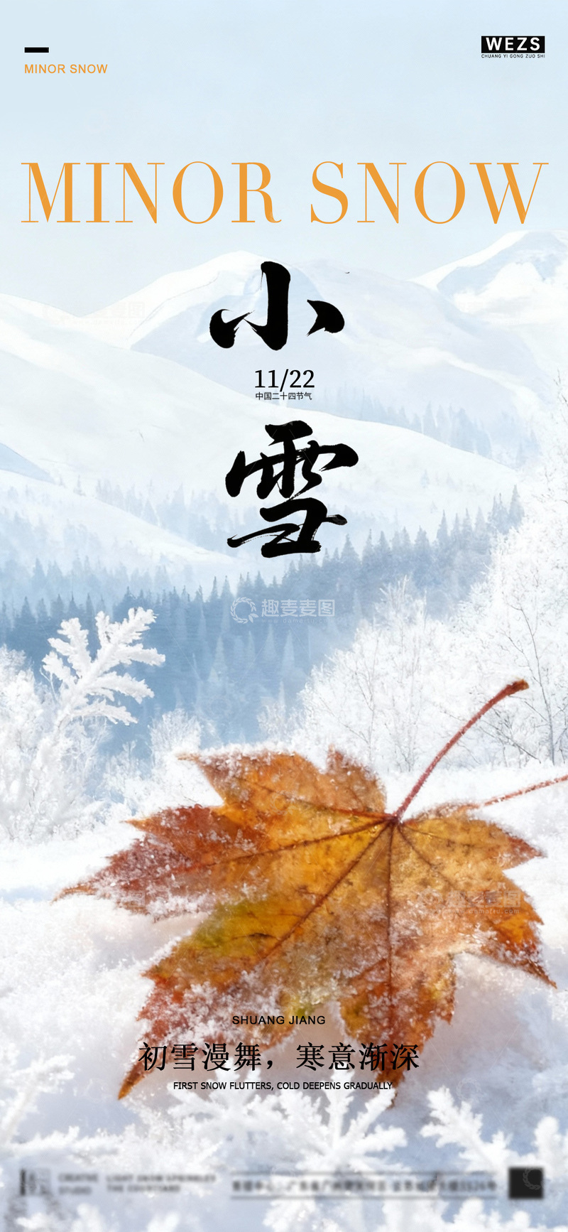 源文件下载【趣麦麦图】小雪节气雪景海报设计素材