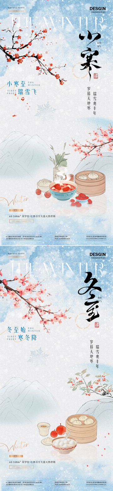 地产冬至小寒中式插画质感海报