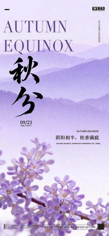秋分桂花香海报设计