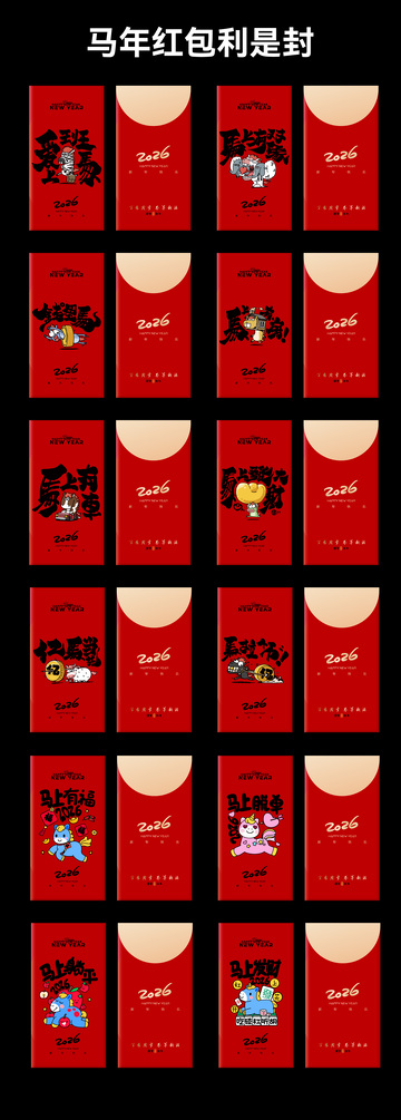 2026马年红包利是封设计