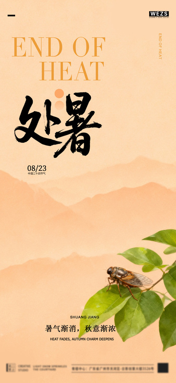 处暑节气海报设计
