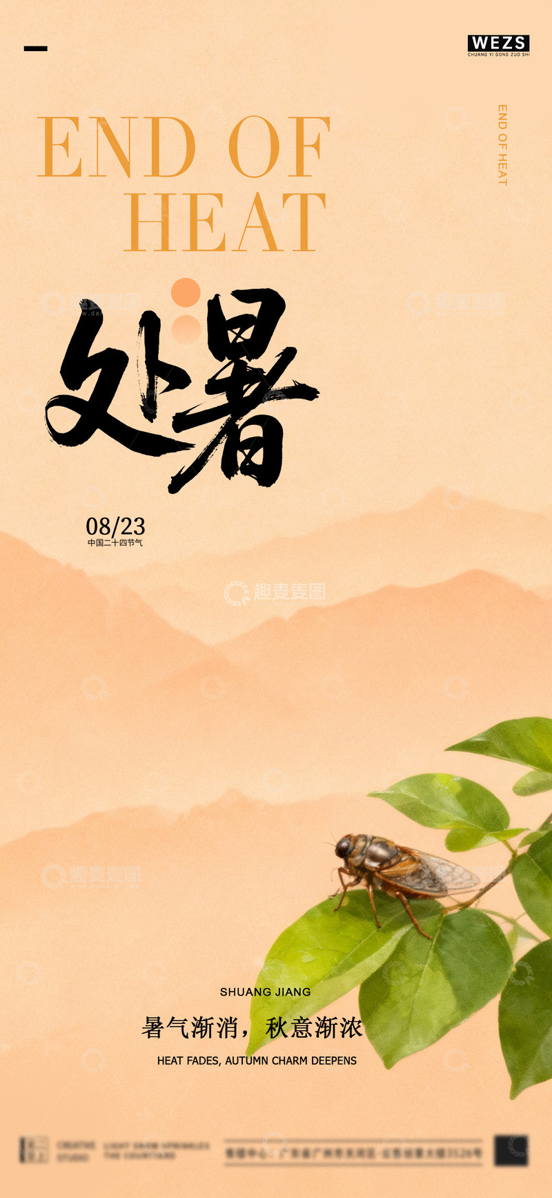 源文件下载【趣麦麦图】处暑节气海报设计