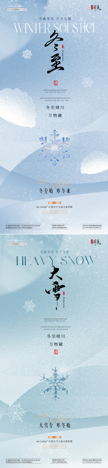 地产大雪冬至弥肌理质感海报