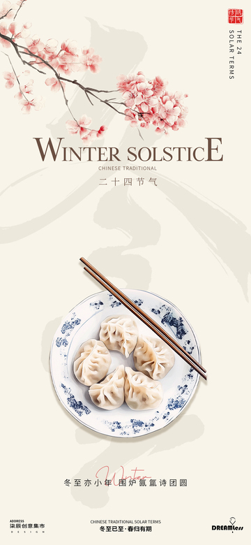 水墨风冬至饺子海报设计