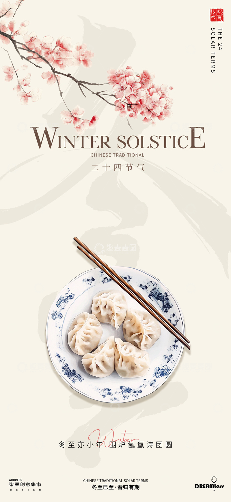 源文件下载【趣麦麦图】水墨风冬至饺子海报设计