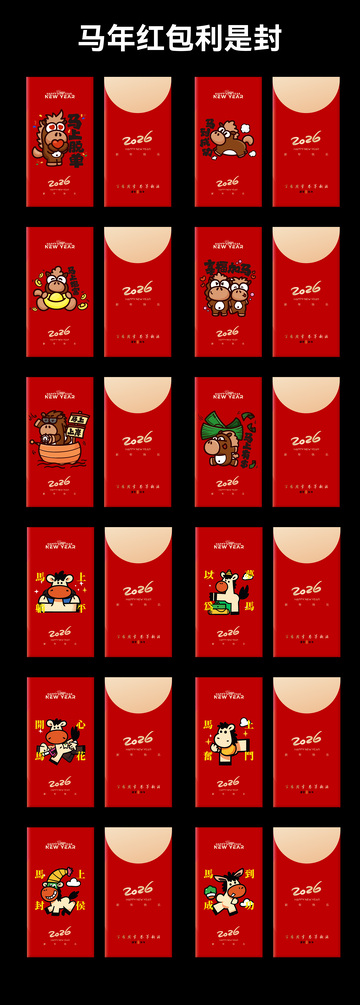 2026马年红包利是封设计