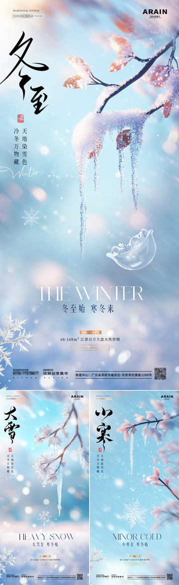 地产大雪冬至小寒树枝雪花风景海报