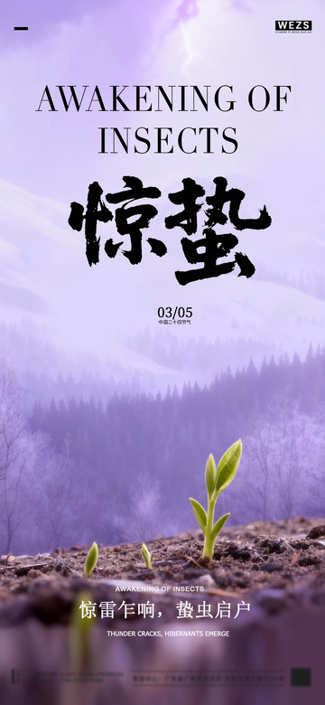 惊蛰节气海报设计素材