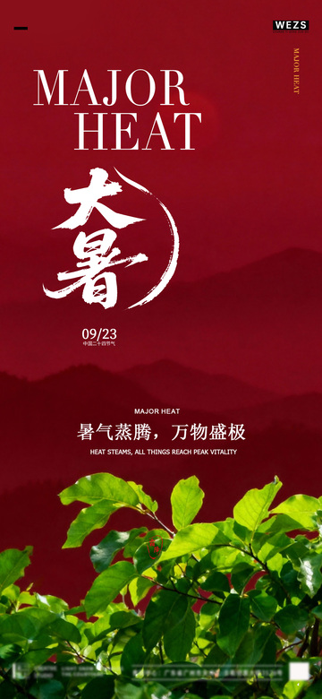 红色中国风大暑海报设计素材