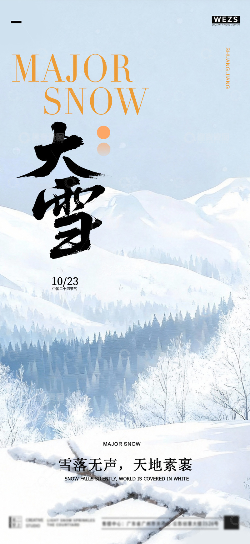 源文件下载【趣麦麦图】-大雪节气雪景海报设计