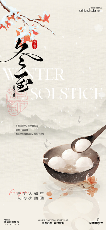 冬至节气汤圆海报设计