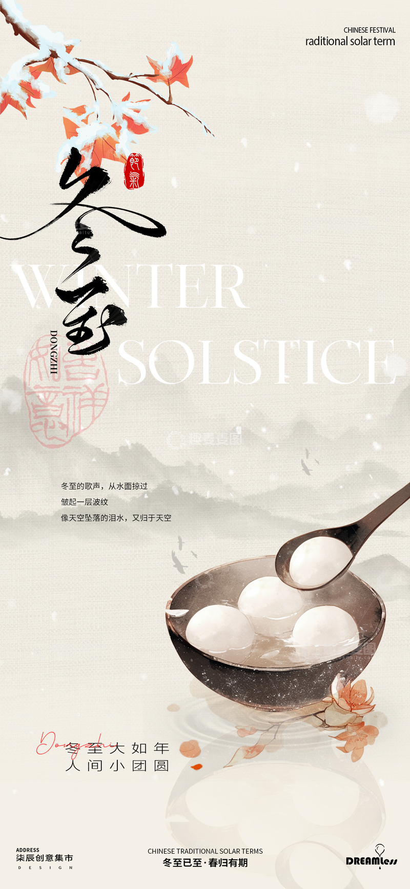 源文件下载【趣麦麦图】冬至节气汤圆海报设计