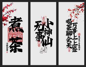 中式茶饮煮茶展板