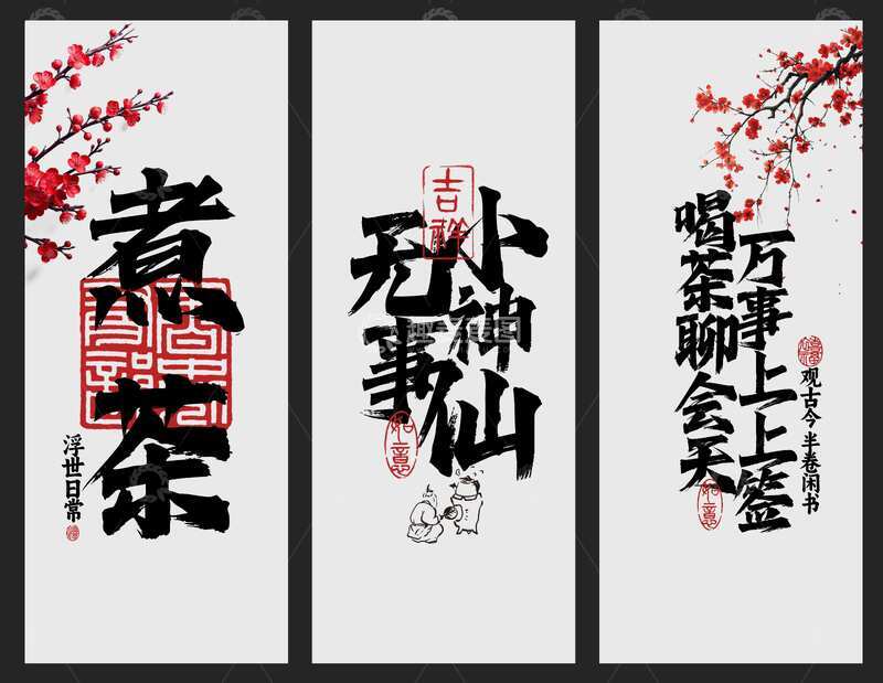 源文件下载【趣麦麦图】中式茶饮煮茶展板