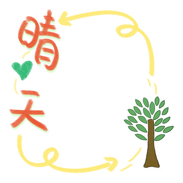 手绘晴天树框装饰素材