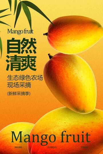 芒果水果宣传海报
