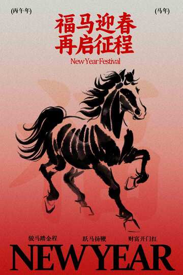 马年新年元旦节日海报