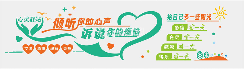 源文件下载【趣麦麦图】心灵驿站文化墙